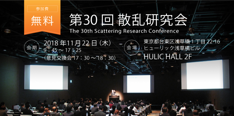 第30回 散乱研究会