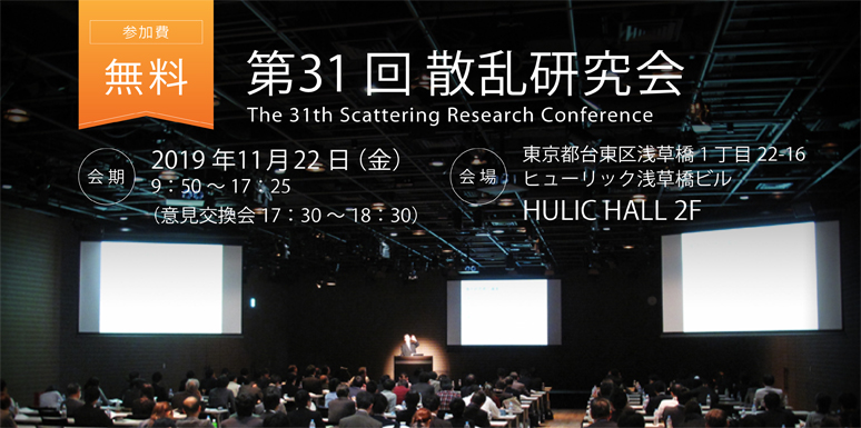 第31回 散乱研究会