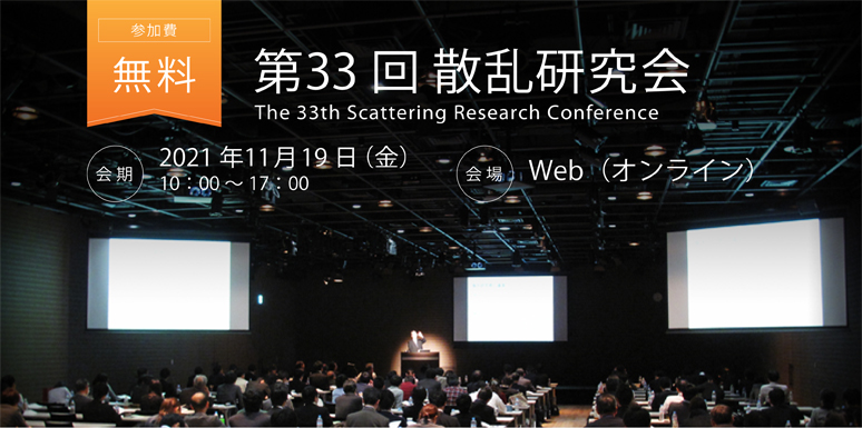 第33回 散乱研究会