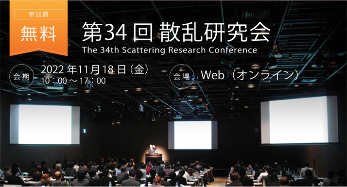 第33回 散乱研究会