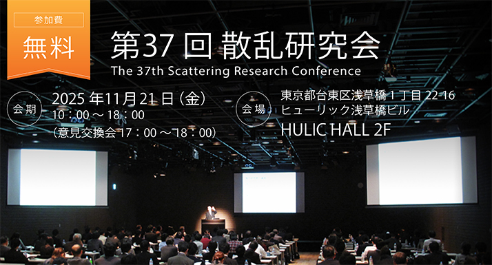 第37回 散乱研究会