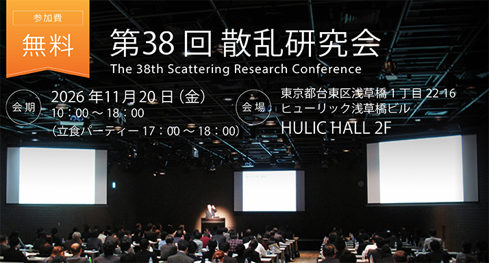 第38回 散乱研究会